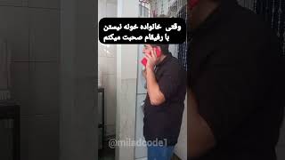 وقتی خانواده خونه نیستن با رفیقام حت میکنم😂🤣