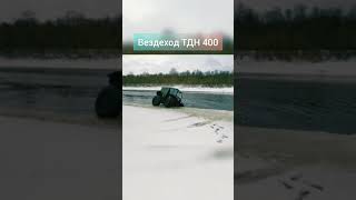 Вездеход ТДН крутой выезд на берег