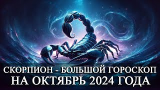 СКОРПИОН —  БОЛЬШОЙ ГОРОСКОП НА ОКТЯБРЬ 2024 ГОДА! ФИНАНСЫ/ЛЮБОВЬ/ЗДОРОВЬЕ/СЧАСТЛИВЫЕ ДНИ