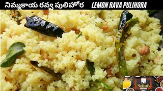 Lemon Rava Pulihora | nimmakaya Upma |నిమ్మకాయ రవ్వ పులిహోర | బియ్యం రవ్వ తో నిమ్మకాయ ఉప్మా