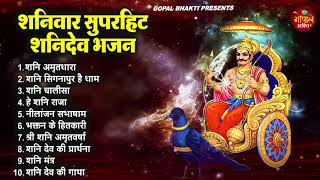 Top10 शनिदेव भजन ~ Shanidev Bhajan 2023 ~ Shani Bhajans ~ New Bhajan 2023~ Shani Dev Song