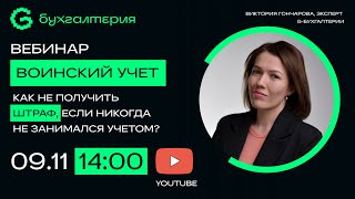 Воинский учет 2023. Как не получить штрафы?