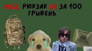 Огляд на медичний рюкзак