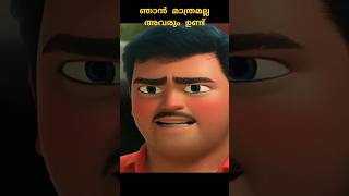 സൂപ്പർ കോമഡി #shorts #viral #malayalam #comwdy #comedy