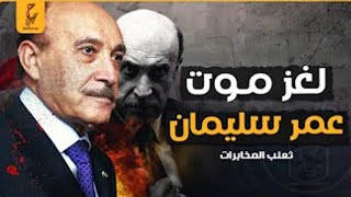 هل عمر سليمان عايش اعرف اسرار تعرض لاول مره عن سر مقتل اللواء عمر سليمان