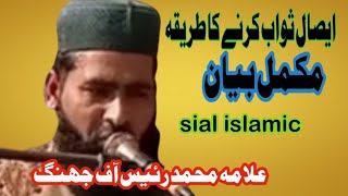 Esal e sawab karny ka tareqa || Mukamal bayan || Allama Muhammad Raees of jhang || Sial islamic