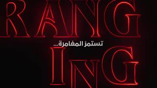 Stranger Things  الموسم الثالث برومو تشويقيّ واعلان اسامي الحلقات مترجم للعربيه - Netflix