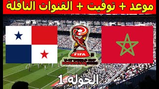 موعد و القنوات الناقلة  مباراة المغرب و بنما كأس العالم تحت 17 سنة