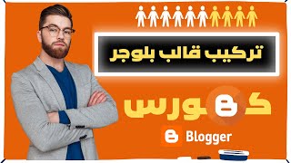 كيفية تركيب قالب بلوجر في ثلاث دقائق فقط