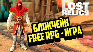 Lost Relics | Гриндим Блокчейн Шмотки, Продаем За Биткоины | Стрим#2