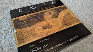 Дюна. Иллюстрированная история создания классики научной фантастики