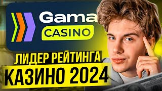 НОВЫЙ ЛИДЕР РЕЙТИНГА КАЗИНО 🏆 GAMA CASINO ✅ | Зеркало Гама Казино | Gama Casino Игровые Автоматы