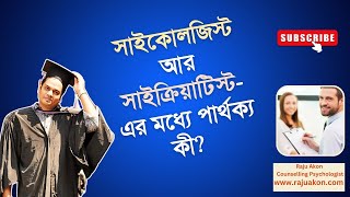 সাইকোলজিস্ট আর সাইক্রিয়াটিস্ট-এর মধ্যে পার্থক্য কী? বাংলায় বলছেন কাউন্সেলিং সাইকোলজিস্ট রাজু আকন