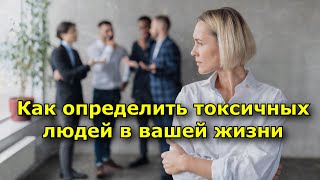 5 признаков, которые помогут определить токсичных людей в вашей жизни