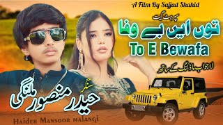 Too Aen Bewafa | Qasman Na Cha | Haider Mansoor Malangi | Official Song | Shahid Studio