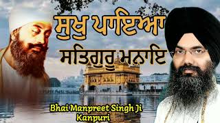 Sukh Paya Satguru Manaye #bhaimanpreetsinghjikanpuri #sriharmandirsahib  #shabad #kirtan #gurbani