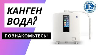 Познакомьтесь  - это Канген Вода !