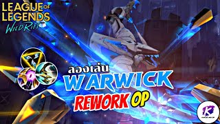 ลองเล่น Warwick ฉบับ Rework การปรับครั้งนี้โคตร OP 🔥 | LOL WildRift