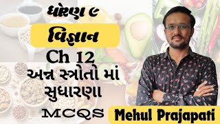 STD 9 Science ( વિજ્ઞાન)| CH 12 અન્ન સ્ત્રોતો માં સુધારણા | MCQs | Mehul Prajapati