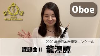 【Oboe パート動画】2020吹奏楽コンクール課題曲Ⅱ 龍潭譚