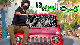 مقلب شاب يحطم سيارات الناس فى شوارع مصر | destroying people cars