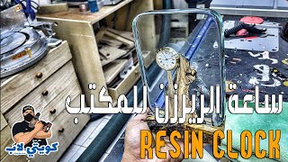 Resin Clock - ساعة الريزن للمكتب