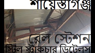 Shaistaganj Railway Station, Habiganj, Bangladesh শায়েস্তাগঞ্জ রেলওয়ে স্টেশন | ট্রেনে সিলেট ভ্রমণ