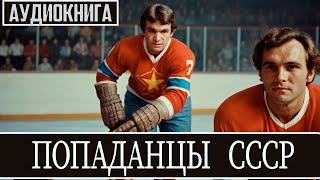 Аудиокнига: Попаданцы СССР