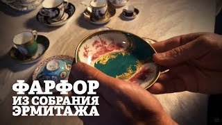 Фарфор из собрания Эрмитажа / Экскурсия Смотритель в Эрмитаже