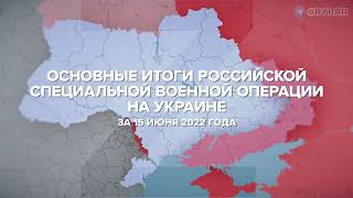 Основные итоги СВО на Украине за 15 июня 2022 года