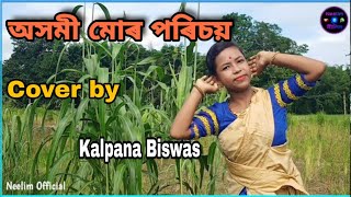 Axomi Moi || Axomi Mur porisoi || Ridipta Sharma || Assamese song || Cover by- Kalpana Biswas||