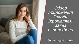 Обзор приложения Фаберлик, формируем и оформляем заказ с телефона