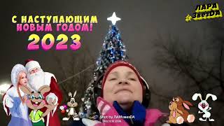 С наступающим новым годом #ЛАРАзвезДА