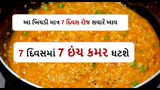 આ ખિચડી માત્ર 7 દિવસ રોજ સવારે ખાવ  7 દિવસમાં 7 ઇંચ કમર ઘટશે  || weight loss  #howtoweightlossweight