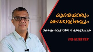 മുഗളന്മാരും മലയാളികളും: കേരളം വെളിയിൽ വളരുമ്പോൾ | Joe-metric View | #kerala #joemetric #മുഗൾ