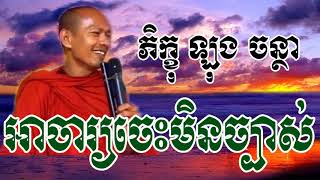 អាចារ្យចេះមិនច្បាស់ - ឡុង ចន្ថា - Long Chantha - Long Chantha 2017