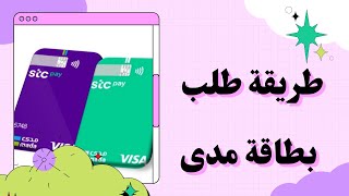 طريقة طلب بطاقة مدى من تطبيق اس تي سي باي stc pay /بأقل من دقيقتين.