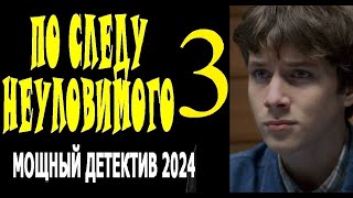 "ПО СЛЕДУ НЕУЛОВИМОГО 3 Серия" детектив 2024 драма, Фильм премьера