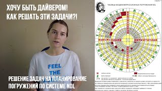 Решение задач на планирование погружений по системе NDL | lifestyleVLOG by SLAVENEVA