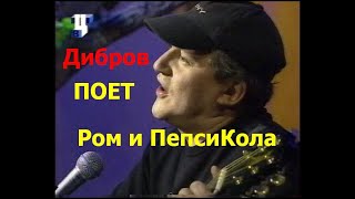 Дибров поет - Ром и Пепси Кола - Зоопарк