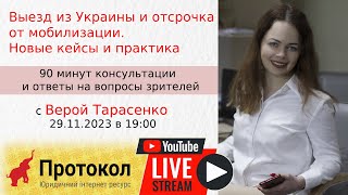 Выезд из Украины и отсрочка от мобилизации. Новые кейсы и практика - с Верой Тарасенко на #Протокол