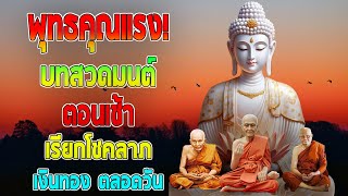 บท สวด มนต์ ตอน เช้า ดึงดูด โชค ลาภ มี เงิน ใช้ ไม่ ขาดมือ เสริม บุญ บารมี ให้ แก่ ชีวิต 🙏🙏🙏