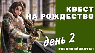 Великий султан DAY #2. Game of Sultans. Quest. Квест на Рождество