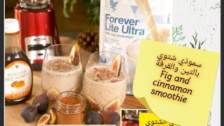 سموذي شتوي صحي بالتين والقرفة//Fig and cinnamon smoothie