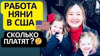 МОЙ ОПЫТ РАБОТЫ НЯНЕЙ В США. НАШИ И АМЕРИКАНСКИЕ СЕМЬИ. СКОЛЬКО ПЛАТЯТ.