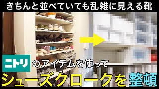 ニトリの商品で玄関のシューズクローク収納を整理整頓。丸見えで後悔ポイントだったシューズクローゼットを整理。シューズボックス、ブックスタンド、高所用の収納ケースでおすすめの収納アイデア。