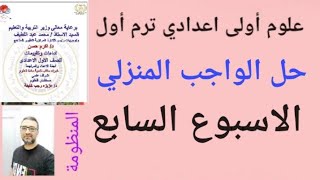 حل ( الواجب المنزلي) ( الاسبوع السابع) علوم الصف الاول الاعدادي الترم الاول ٢٠٢٥