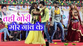 Tahi Gori Mor Ganw Ke | Shyam Kuteliha Cg Song | Cg Stage Show | Cg Gana | Anshu Anant New Video