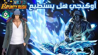 ون بيس باونتي رش / جيم بلي أوكيجي نسخة المهاجم / شاهدو التحف الجليدية ❄️❄️❄️ / One piece bounty rush