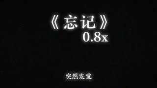 《忘记》降调0.8x - 郑润泽 |「我想要忘记 你发丝上的香气 」 #忘记 #郑润泽 #动态歌词 #抖音#抖音音乐 #抖音 #降速